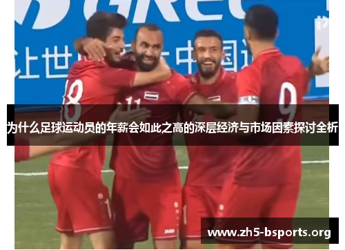 为什么足球运动员的年薪会如此之高的深层经济与市场因素探讨全析