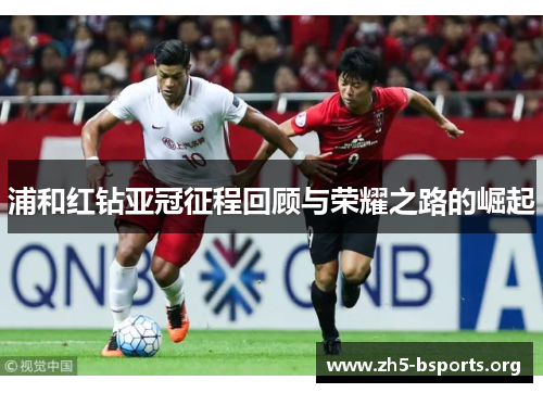 浦和红钻亚冠征程回顾与荣耀之路的崛起