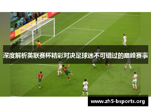 深度解析英联赛杯精彩对决足球迷不可错过的巅峰赛事