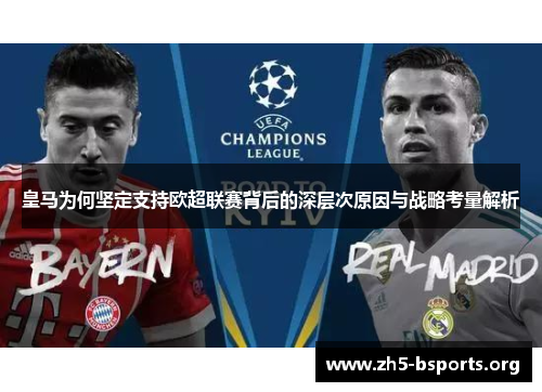 皇马为何坚定支持欧超联赛背后的深层次原因与战略考量解析