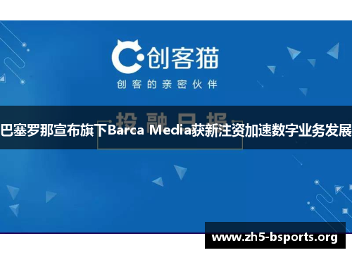 巴塞罗那宣布旗下Barca Media获新注资加速数字业务发展