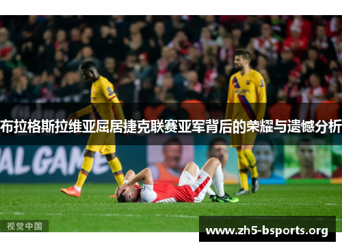 布拉格斯拉维亚屈居捷克联赛亚军背后的荣耀与遗憾分析