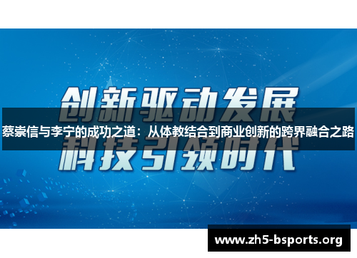 蔡崇信与李宁的成功之道：从体教结合到商业创新的跨界融合之路
