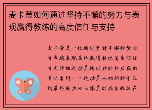 麦卡蒂如何通过坚持不懈的努力与表现赢得教练的高度信任与支持