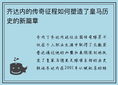 齐达内的传奇征程如何塑造了皇马历史的新篇章