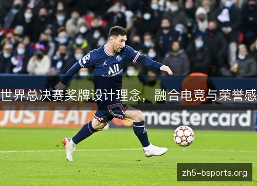 世界总决赛奖牌设计理念，融合电竞与荣誉感